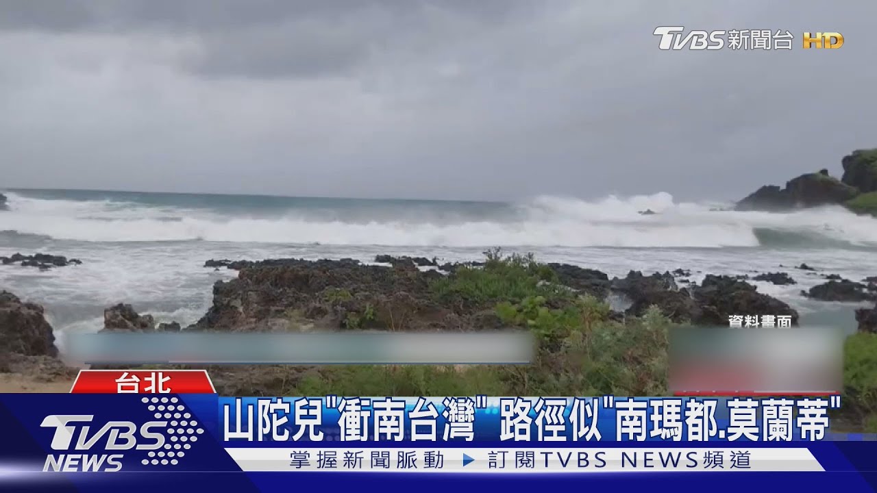 山陀兒「衝南台灣」 路徑似「南瑪都、莫蘭蒂」