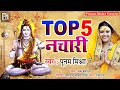 Top 5 नचारी Poonam Mishra मैथिली शिव भजन लोकगायिक�