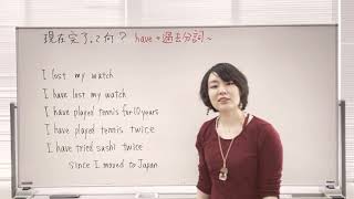 現在完了って何？
