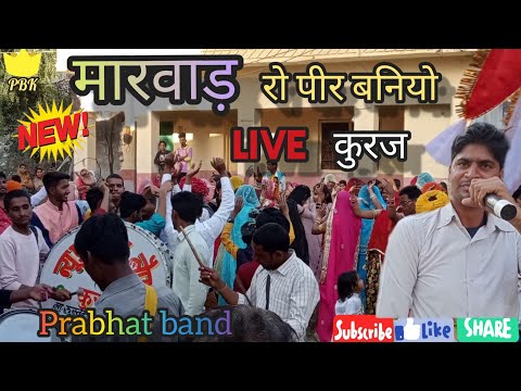 new मारवाड़ रो पीर बाणियो👌👌 live कुरज Prabhat band kuraj 🎧🎤