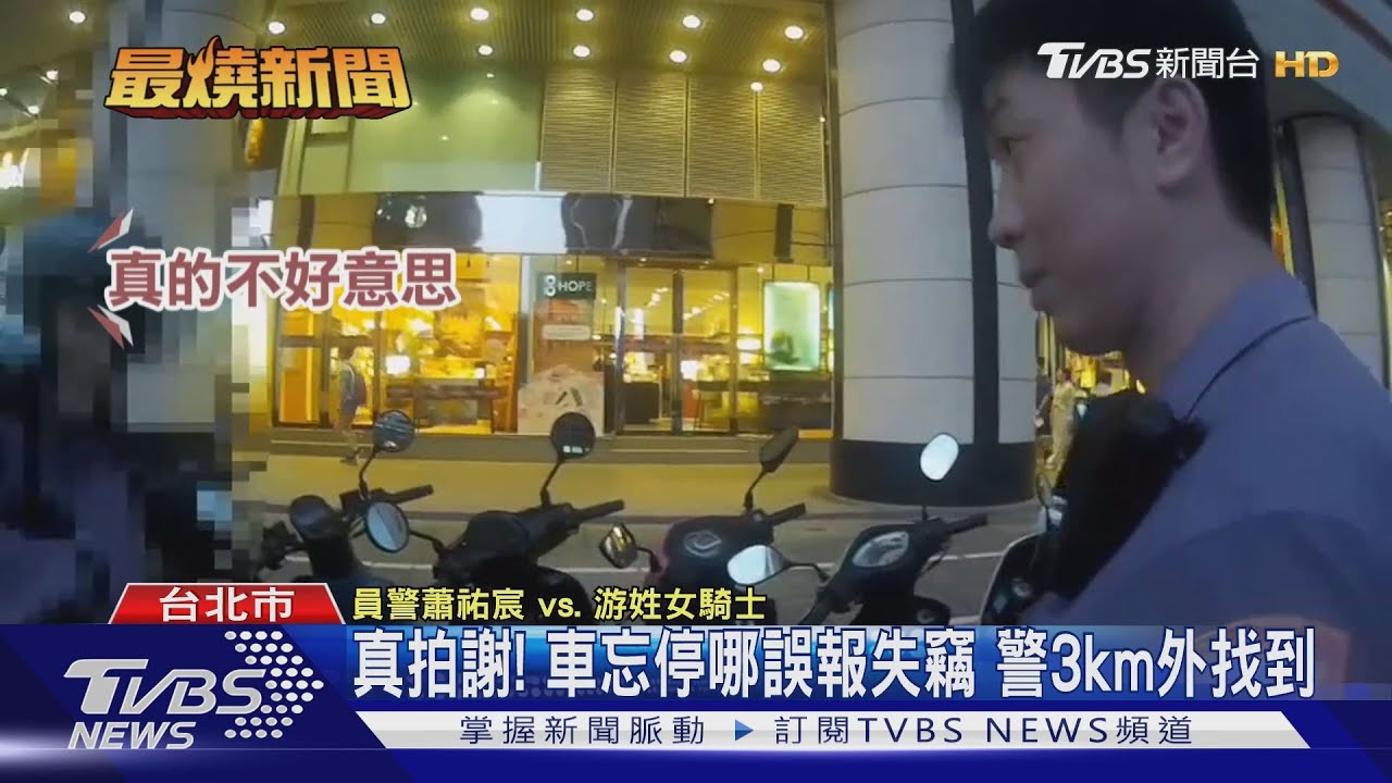 真拍謝!車忘停哪誤報失竊 警3km外找到