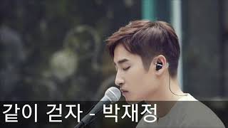 같이 걷자 (Let's walk together) - 박재정 (Park jae jeong) / 서른이지만 열일곱입니다 (Still 17) OST Part.7 [Audio mp3]