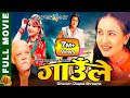 GAULE गाउँले Nepali Full Movie 2023 Rajesh Hamal Deepa Shree Niraula Bipana Thapa