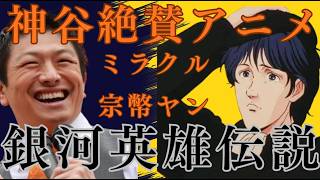 神谷宗幣　絶賛アニメ　銀河英雄伝説＃参政党