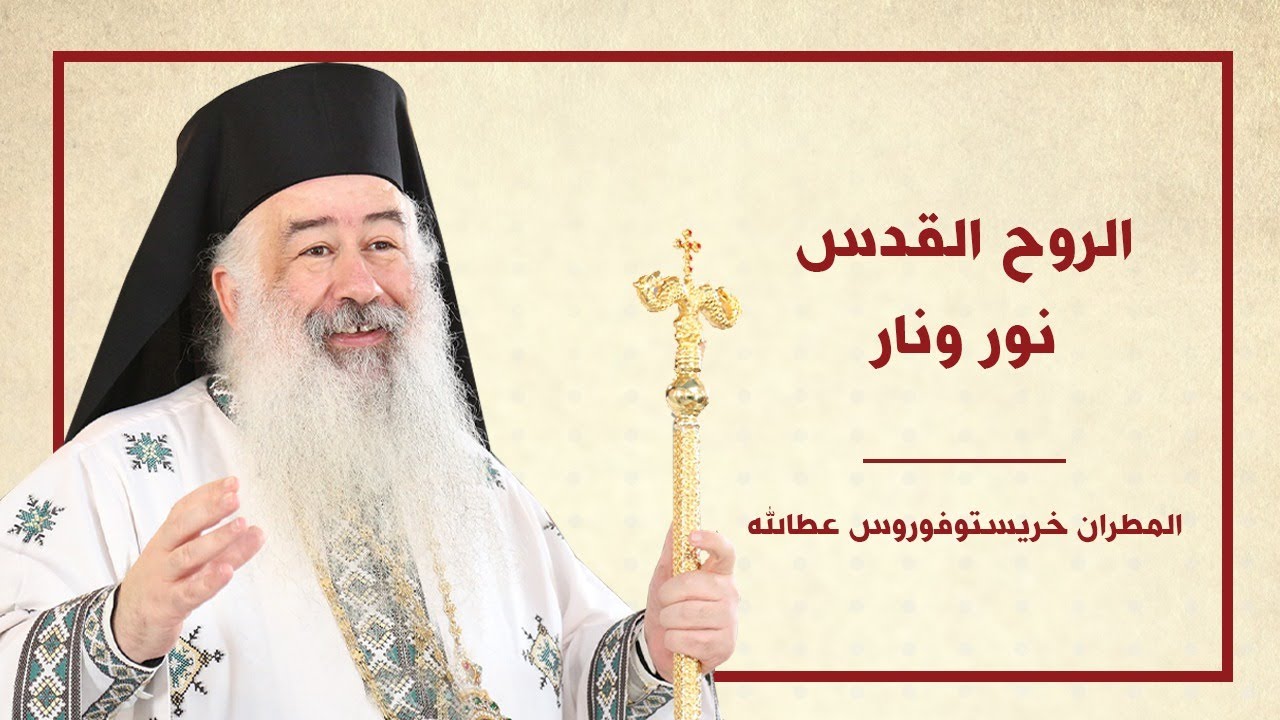 الروح القدس نور ونار