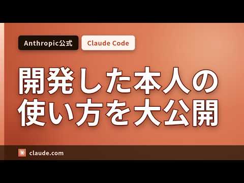 Anthropic社員が実践するClaude Code活用術｜デバッグからテスト・自動化まで