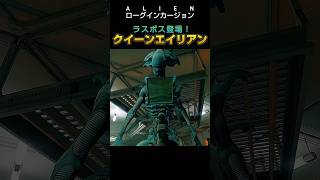 いきなりクライマックス【エイリアンローグインカージョン】#ゲーム実況 #alienrogueincursion
