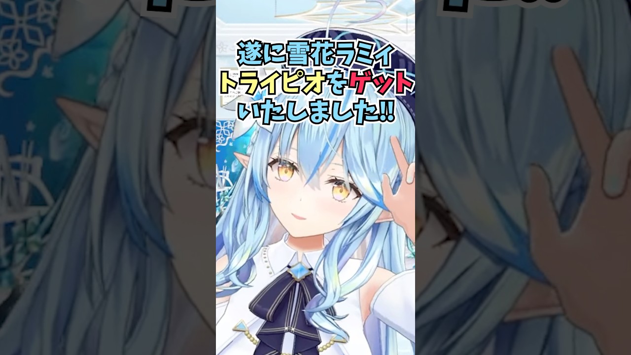 遂に念願のトライピオをゲットして嬉しそうなラミィちゃん(かわいい) #shorts #ホロライブ #切り抜き #vtuber #ホロ切り抜き #雪花ラミィ