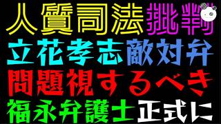 【人質司法】立花孝志、敵対弁護士は黙ったまま『批判の福永弁護士、正式就任へ』奥谷裁判の費用がまだ足りない