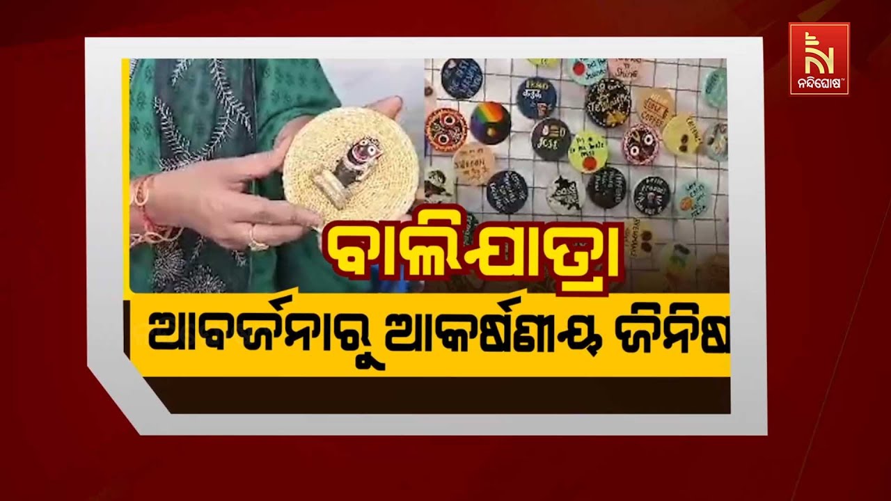 🔴 Live | ବାଲିଯାତ୍ରାଆବର୍ଜନାରୁ ଆକର୍ଷଣୀୟ ଜିନିଷ .