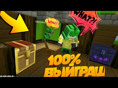 Тактика 100% ВЫЙГРАША в BedWars | BlockMan GO:Blocky Mods