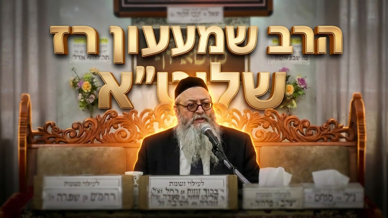 הרב שמעון רז  •  קדושת רבי שמעון בר יוחאי