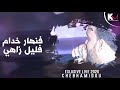 أغنية Cheb Hamidou 2020 Galou Aliya Skayri قالولها ما يديرش الدار Exclusive Live قنبلة تيك توك mp3 أغنية Cheb Hamidou 2020 Galou Aliya Skayri قالولها ما يديرش الدار Exclusive Live قنبلة تيك توك mp3