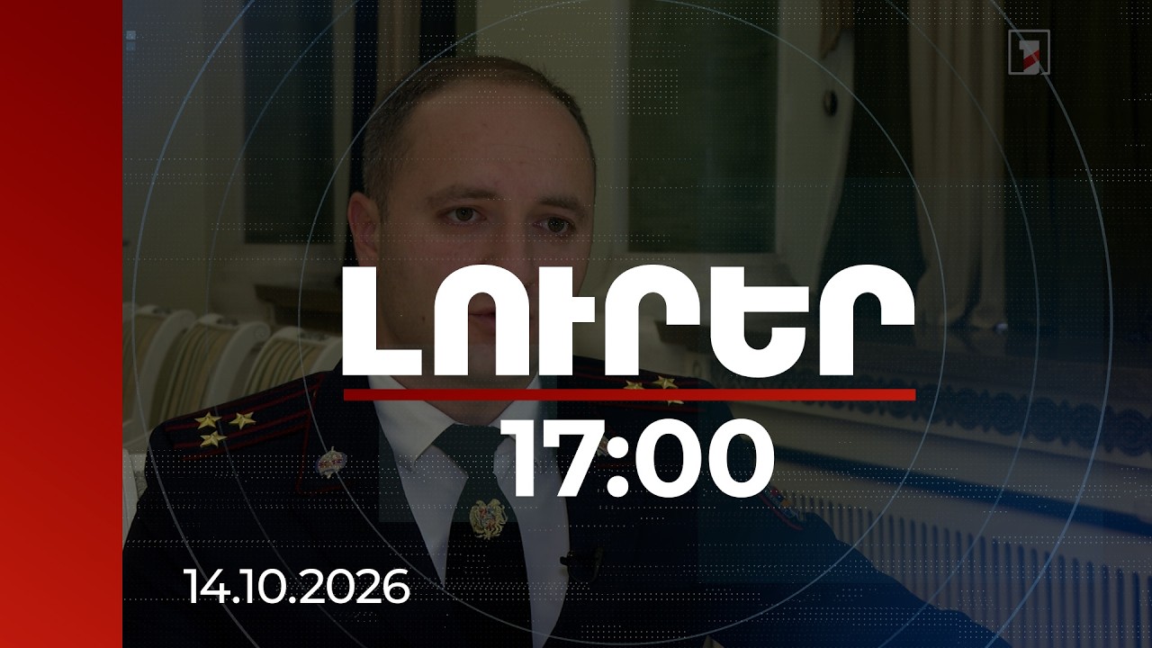 Լուրեր 17։00 | 14.10.2026