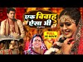 EK VIVAH AISA BHI I एक विवाह ऐसा भी I BHOJPURI SUPERHIT MOVIE I Yaminisingh 
