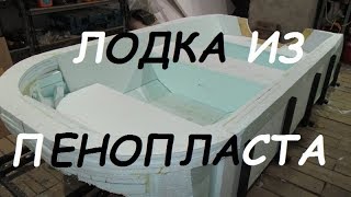 Чертежи лодок из пенопласта своими рукам