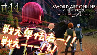 [ゆっくり実況] 狂い咲かせるソードアート・オンライン アリシゼーションリコリス　パート44「騎士の迷い」