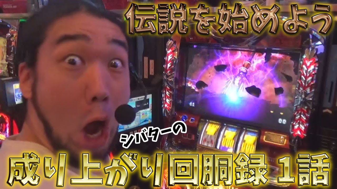 シバターの成り上がり回胴録スタート！ライター業界をハーデスで成り上がれ！