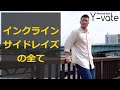【肩幅】【三角筋 中部】インクラインサイドレイズの全て