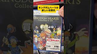 キングダムハーツが欲しい旦那氏 #ゲーム実況 #ディズニー