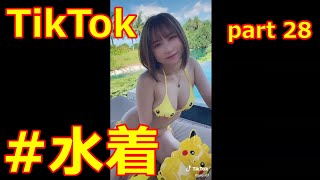 可愛すぎる！#水着【TikTok】part28