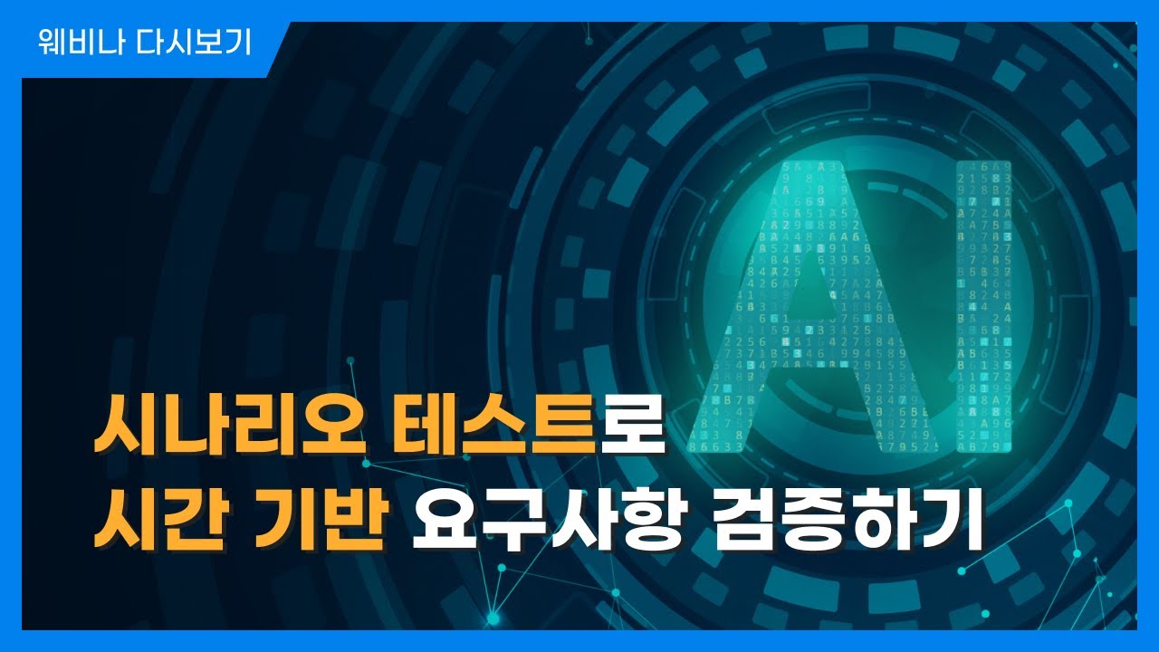 시나리오 테스트로 시간 기반 요구사항 검증하기ㅣ AI & Cyber Security With Automation Tools | 슈어소프트테크 세미나