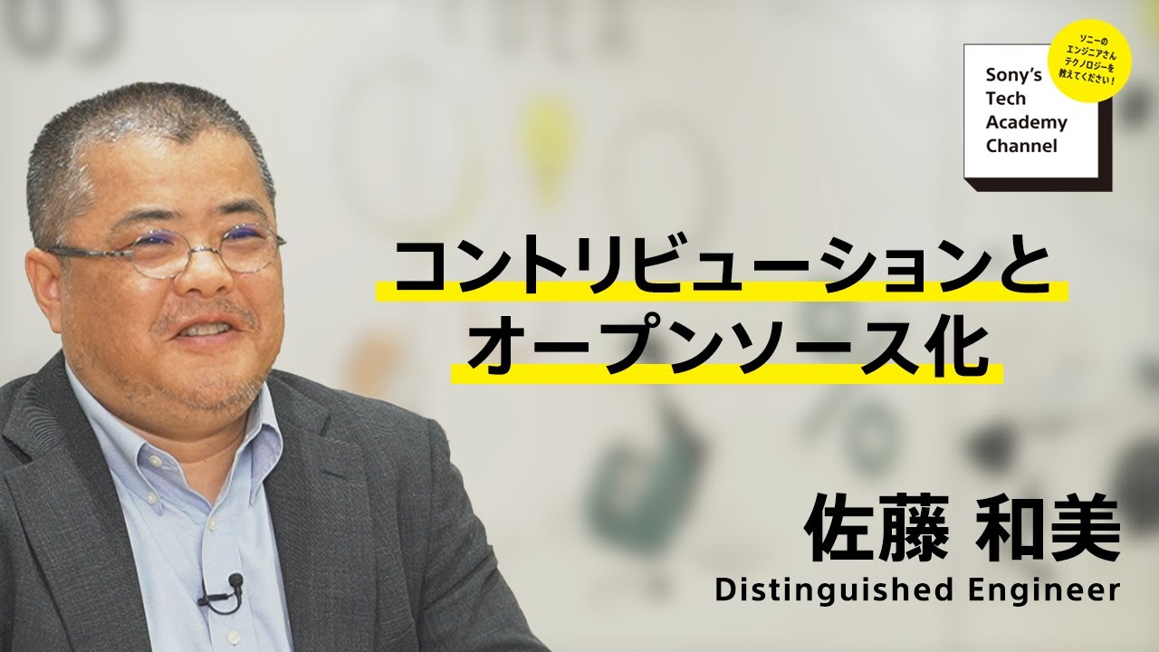 image-【OSS (6/7)】オープンソース ソフトウェア講座～コントリビューションとオープンソース化～(6/7) 佐藤 和美