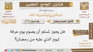 صورة 029   هل يجوز الجمع بين نية صيام يوم عرفة ونية قضاء رمضان؟ للإمام ابن باز