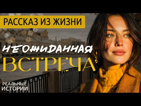 «НЕОЖИДАННАЯ ВСТРЕЧА» Я плакала, когда читала эту историю… Рассказ, который трогает до слёз