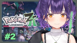 【 Pokémon LEGENDS Z-A 】ポケモン最新作✨メガシンカの秘密とは…？ #2【七瀬すず菜/にじさんじ】