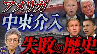 アメリカはなぜ中東に介入を続けるのか。トランプ氏決断の裏にユダヤロビーの存在。ますます混迷深めるイラン情勢。【後編】