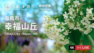 [LIVE即時影像] 客庄小旅行-嘉義市幸福山丘