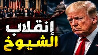 مجلس الشيوخ ينقلب على ترامب وقطر تعلن الإستسلام امام أقدام الملالي