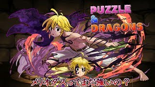 パズドラメリオダスで闘技場２下手くそプレイ