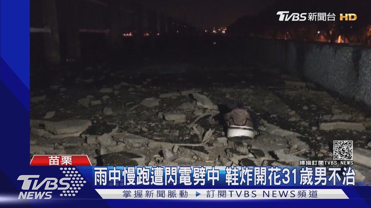 苗栗慢跑男遭閃電劈中 鞋炸開花險喪命