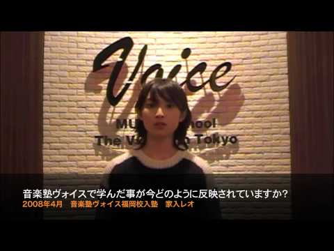 音楽塾ヴォイス出身アーティスト、家入レオコメント