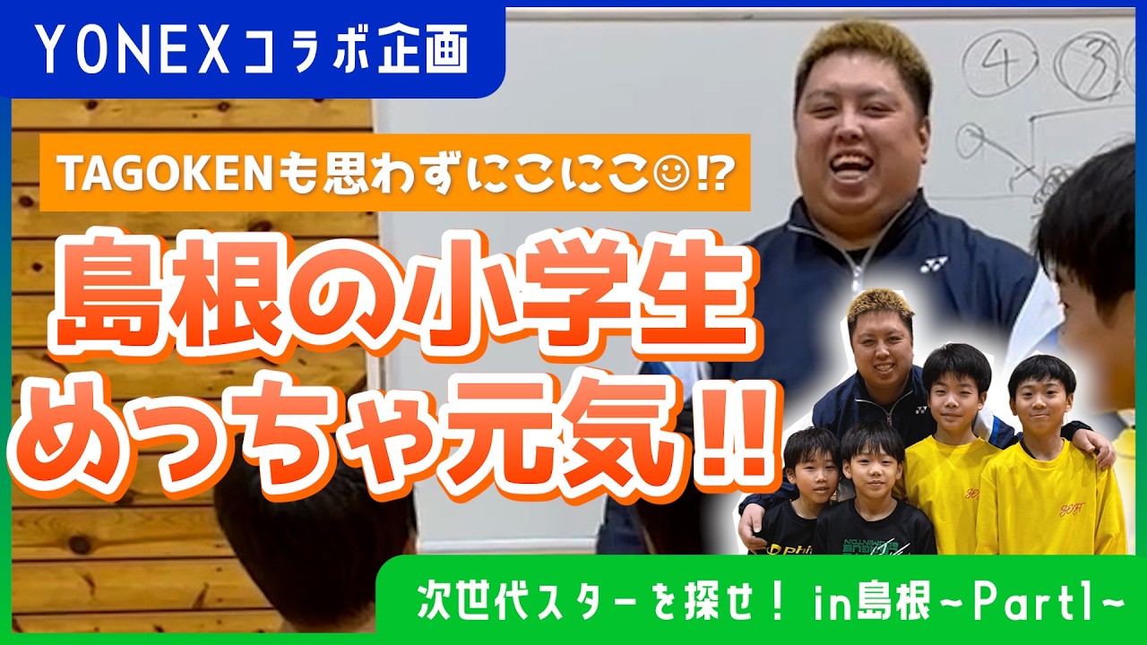 【元気いっぱい！】この中から未来のスターは誕生するのか！？🔥in島根〜Part1〜