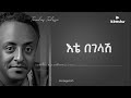 Ethiopianmusic Tewodros Tadesse Ete Begelash ቴዎድሮስ ታደሰ እቴ በገላሽ