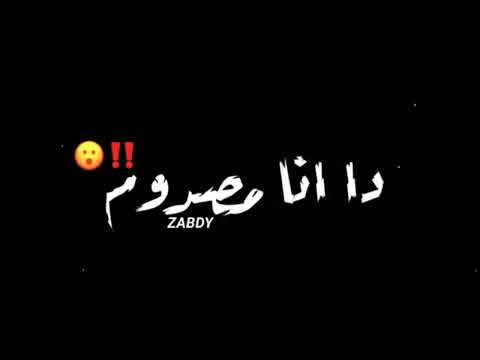 اغنيه هاتو اخركو انا قاعد اتفرج (دا انا مصدوم والله مابرهج) شاشه سوداء