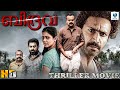 ബിദ്രവ BIDRAAVA Malayalam Full Movie Kunchacko Boban Suraj Venjaramoodu Shine Tom Chacko