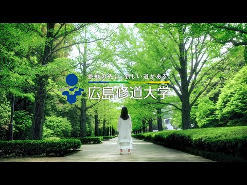現代経済学科 【70秒版】 広島修道大学ブランドムービー「いい冒険をしよう。」