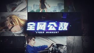 [心得] 《全網公敵》遊戲測評