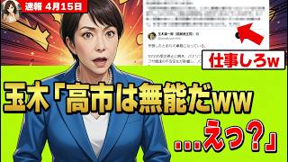 【驚愕】高市総理、玉木雄一郎の的外れな批判を圧巻の外交手腕で一刀両断してしまうｗｗｗｗ