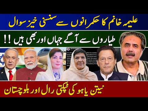 Aftab Iqbal Vlog | Aleema Khanum's Tweet | Maryam Nawaz's Private Jet | Israel's Eyes on Balochistan