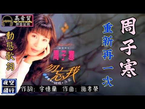 周子寒-重新再一次 [動態歌詞] Lyrics [高音質] 作詞：字憶蘭 作曲：施孝榮