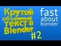 #2 Видеоурок: Делаем крутой 3D текст в Blender 