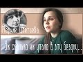 [СЛОВА] Марина Цветаева - Уж сколько их упало в эту бездну... 