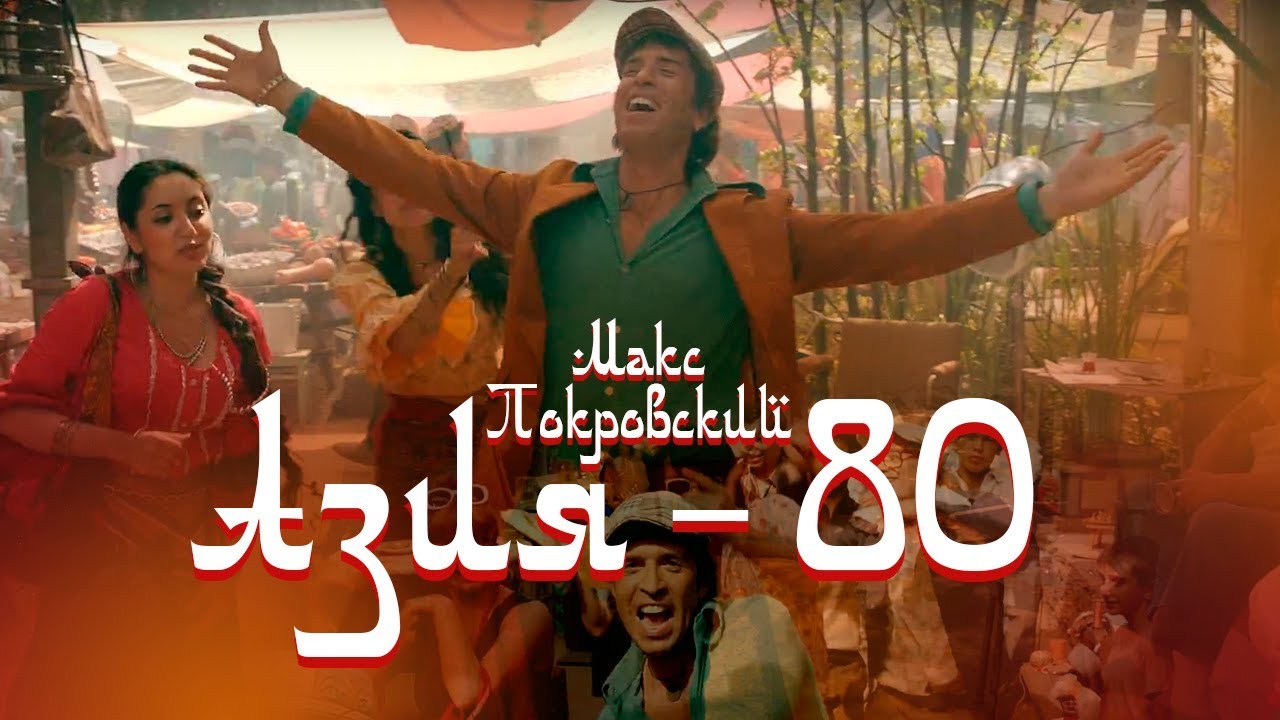 Макс Покровский — Азия 80