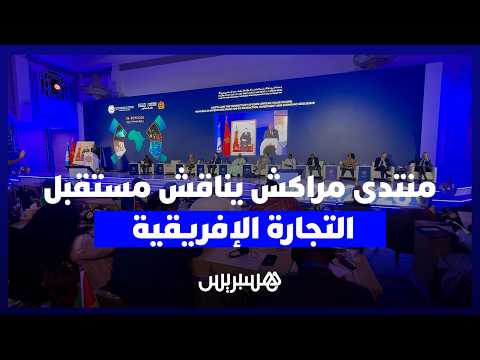 منتدى مراكش والتجارة الإفريقية 