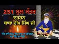 251 MOOL MANTAR ਬਾਬਾ ਦੀਪ ਸਿੰਘ ਜੀ BABA DEEP SINGH JI DE DARSHAN AKHAND BANI